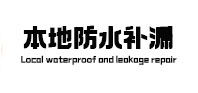 内蒙古本地防水（中讯网）